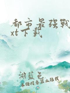 都市最强战神txt下载