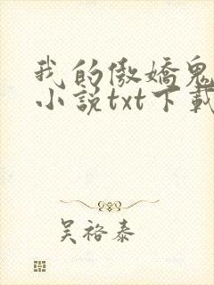 我的傲娇鬼夫 小说txt下载