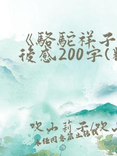 《骆驼祥子》读后感200字(精选多篇)