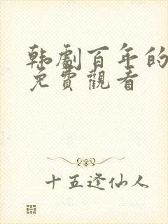 韩剧百年的新娘免费观看