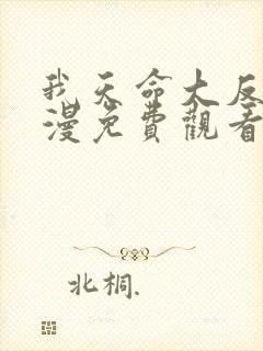 我天命大反派动漫免费观看第三季