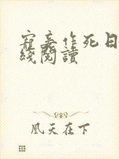 宠妾作死日常在线阅读