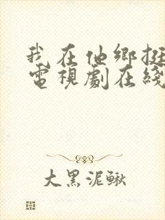 我在他乡挺好的电视剧在线免费观看全集