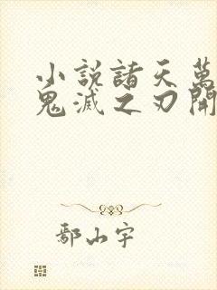 小说诸天万界从鬼灭之刃开始