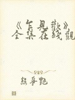 《乍见欢》短剧全集在线观看