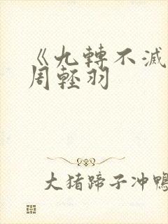 《九转不灭经》周轻羽