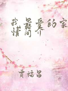 我最爱的家人剧情简介