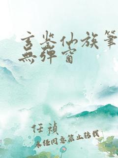 玄鉴仙族笔趣阁无弹窗