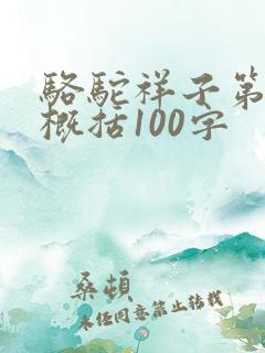 骆驼祥子第一章概括100字