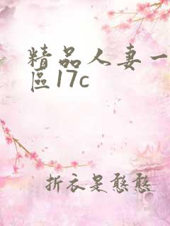 精品人妻一区二区17c