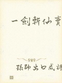一剑斩仙卖号
