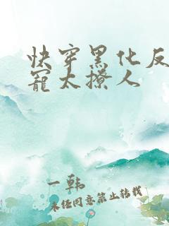 快穿黑化反派太宠太撩人