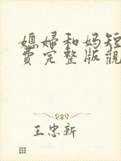 媳妇和妈短剧免费完整版观看