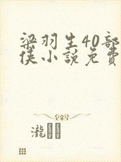 梁羽生40部武侠小说免费阅读