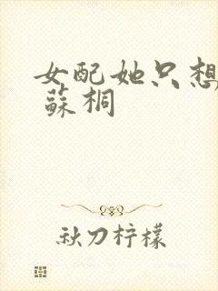 女配她只想被渣 苏桐