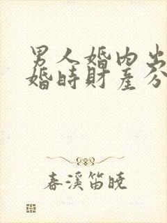 男人婚内出轨离婚时财产分割