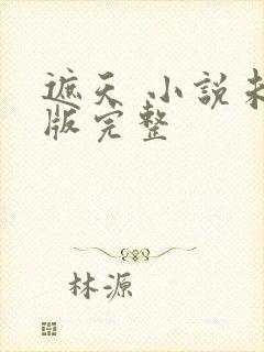 遮天 小说未删版完整