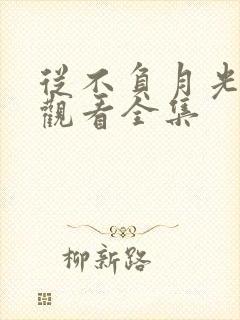 从不负月光免费观看全集