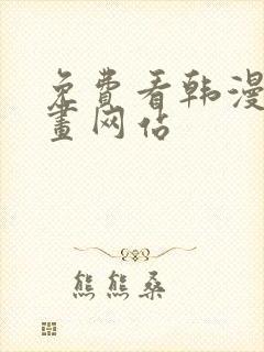 免费看韩漫的漫画网站