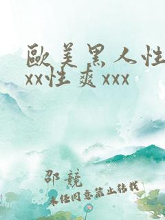 欧美黑人性猛xxx性爽xxx