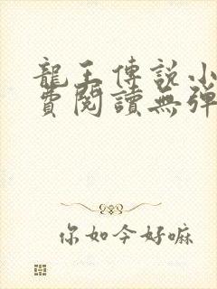 龙王传说小说免费阅读无弹窗