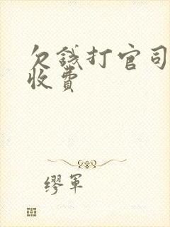 欠钱打官司律师收费