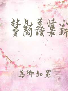 林凡叶惜小说免费阅读最新章节更新