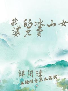 我的冰山女神老婆免费