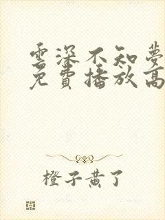 云深不知梦全集免费播放高清