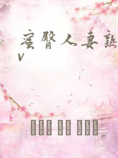 蜜臀人妻熟妇av