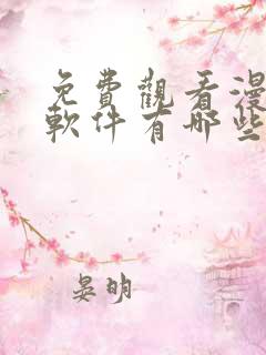 免费观看漫画的软件有哪些app