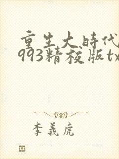 重生大时代之1993精校版txt