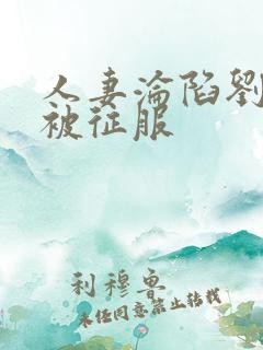 人妻沦陷刘晓莉被征服