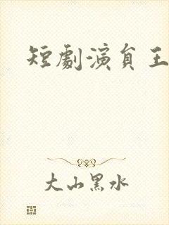 短剧演员王沐凯