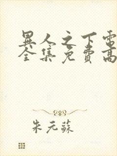 异人之下电视剧全集免费高清观看