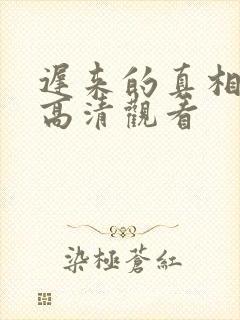 迟来的真相短剧高清观看