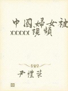 中国妇女被黑人xxxxx视频