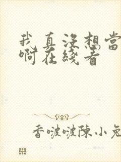 我真没想当皇帝啊在线看