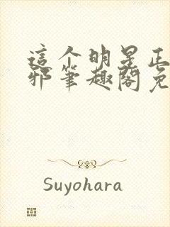 这个明星正得发邪笔趣阁免费阅读