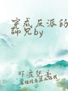 穿成反派的炮灰师兄by