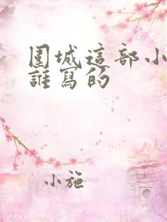 围城这部小说是谁写的