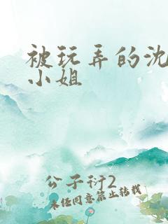 被玩弄的沈家大小姐