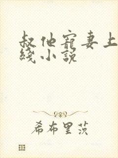 叔他宠妻上瘾在线小说