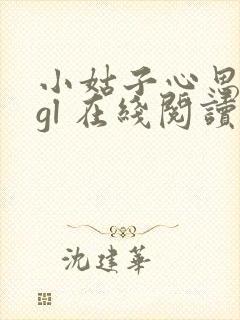 小姑子心思不纯gl 在线阅读