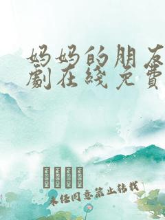 妈妈的朋友2韩剧在线免费观看