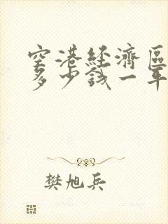 空港经济区房子多少钱一平方