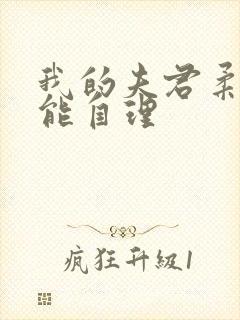 我的夫君柔弱不能自理