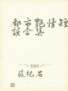 都市艳情短篇小说合集
