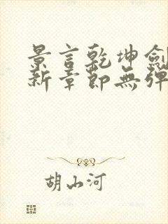 景言乾坤剑神最新章节无弹窗全文阅读