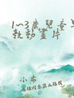 1~3岁儿童早教动画片